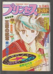 プリンセス・ゴールド　1982年3月25日増刊号