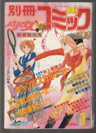 別冊少女コミック　1980年1月号