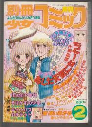 別冊少女コミック　1980年2月号