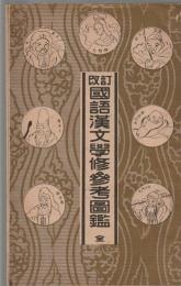 改訂 国語漢文学修参考図鑑　全
