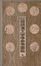 改訂 国語漢文学修参考図鑑　全