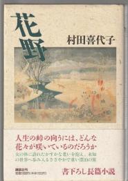 花野