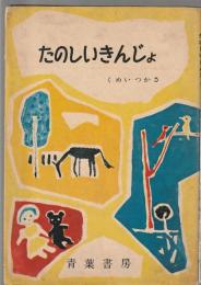 たのしいきんぎょ