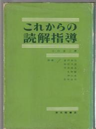 これからの読解指導