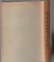 福岡市学校教育八十年誌