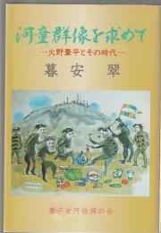 河童群像を求めて　火野葦平とその時代