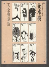 湯布院'70年代の町造り誌 花水樹　完全復刻版