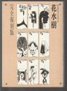 湯布院'70年代の町造り誌 花水樹　完全復刻版