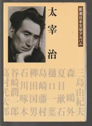 新潮日本文学アルバム 太宰治