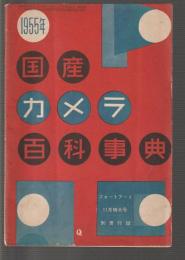 1955年 国産カメラ百科辞典