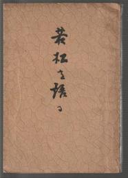 若松を語る