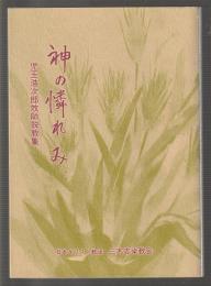 神の憐れみ　児玉浩次郎牧師説教集