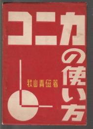コニカの使い方