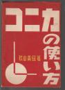 コニカの使い方