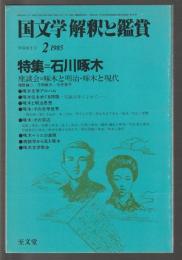 国文学 解釈と鑑賞　643　昭和60年2月号　特集＝石川啄木