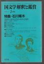 国文学 解釈と鑑賞　643　昭和60年2月号　特集＝石川啄木