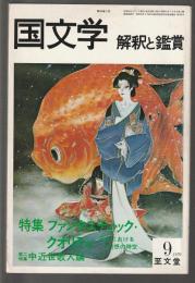 国文学 解釈と鑑賞　571　昭和54年9月号　特集＝ファンタスティック・クオリティ　第二特集＝中近世歌人論