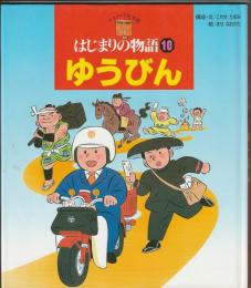 はじまりの物語10 ゆうびん
