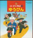 はじまりの物語10 ゆうびん