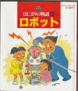 はじまりの物語12 ロボット