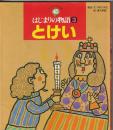 はじまりの物語３ とけい
