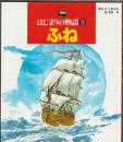 はじまりの物語５ ふね