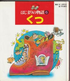 はじまりの物語６ くつ