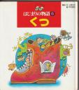 はじまりの物語６ くつ