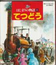 はじまりの物語８ てつどう