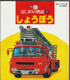 はじまりの物語９ しょうぼう