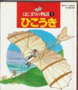 はじまりの物語１ ひこうき