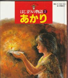 はじまりの物語２ あかり