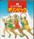 はじまりの物語４ オリンピック