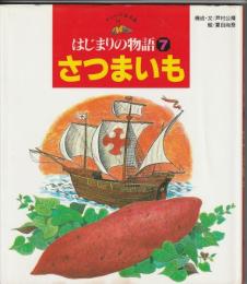 はじまりの物語７ さつまいも