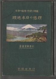 趣味と研究・受験の参考 理想の日本地理