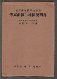 地理学地質学演習用 等高曲線白地図説明書