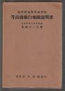 地理学地質学演習用 等高曲線白地図説明書
