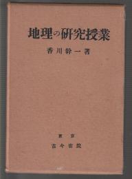 地理の研究授業