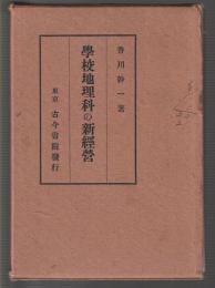 学校地理科の新経営