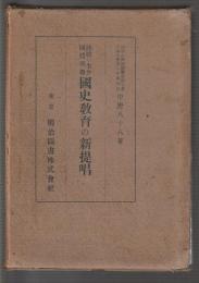 詩歌の生命 國體明徴 國史教育の新提唱