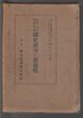 詩歌の生命 國體明徴 國史教育の新提唱