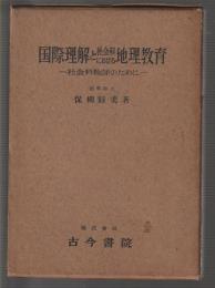 国際理解と社会科における地理教育　社会科教師のために