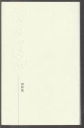 池田遥邨 資料集