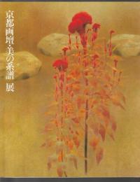 京都画壇・美の系譜 展　栖鳳・松園から現代まで