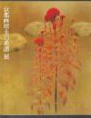 京都画壇・美の系譜 展　栖鳳・松園から現代まで