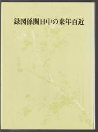 近百年来の中日関係図録
