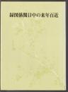 近百年来の中日関係図録