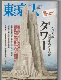 東京人 No.309　2012年5月号