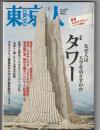 東京人 No.309　2012年5月号