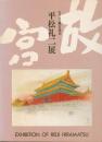 平松礼二展　中国・北京故宮光彩